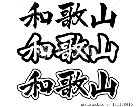 [Typography] Wakayama 121198410