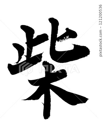 [書法] 芝 121200536