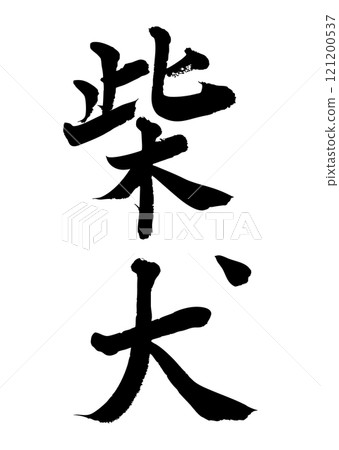 [書法] 柴犬 121200537