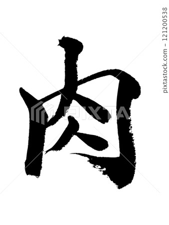 [書法] 肉 121200538