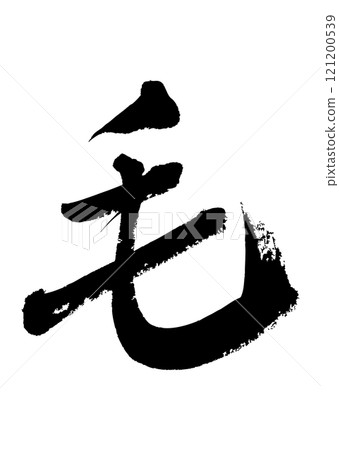 [書法]頭髮 121200539