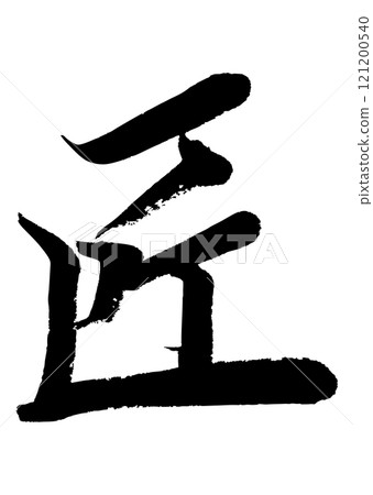 [Brush writing] Takumi 121200540