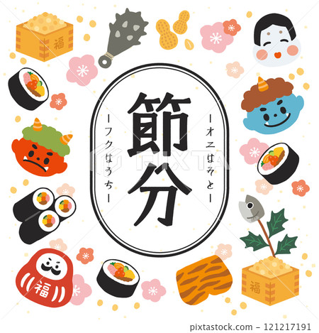 可愛的節分圖 121217191