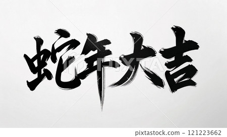 毛筆字蛇年大吉手寫字體設計 121223662