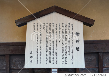 Information board Wachigaiya (Shimabara, Kyoto) 121227681