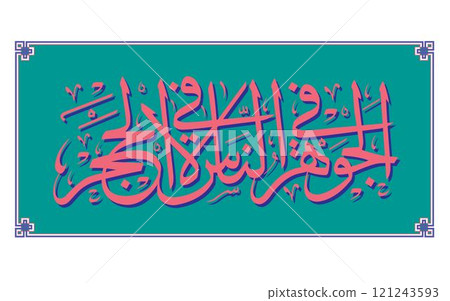 Arabic Calligraphy design vector illustration The essence is in people, not in stone Arabic Calligraphy design vector illustration The essence is in people, not in stone 121243593