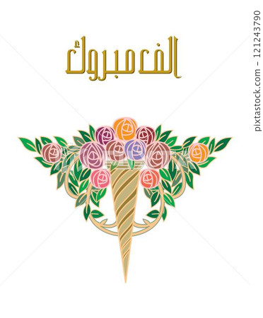 alef mabrook calligraphy wording in Arabic calligraphy, used for oriental informal greetings, TRANSLATED, Thousand best of wishes alef mabrook calligraphy wording in Arabic calligraphy, used for oriental informal greetings, TRANSLATED, Thousand best of wishes 121243790
