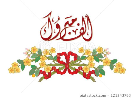 alef mabrook  calligraphy wording in Arabic calligraphy, used for oriental informal greetings, TRANSLATED, Thousand best of wishes. 121243793