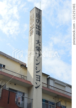 公共浴室煙囪（東京都中央區） 121251481