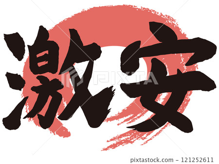 超便宜的書法 121252611