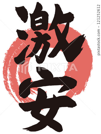 便宜的書法立式 便宜的書法立式 121252612