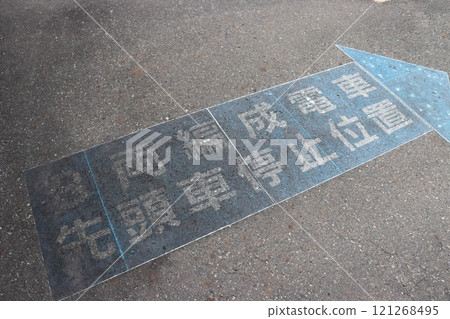 山口縣淺佐月台首班車停靠位置標誌 121268495