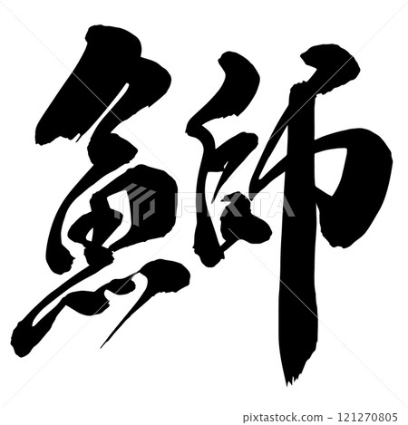 黃尾魚書法 121270805