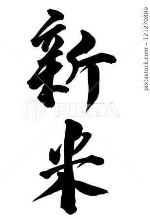 New brush letters 121270809
