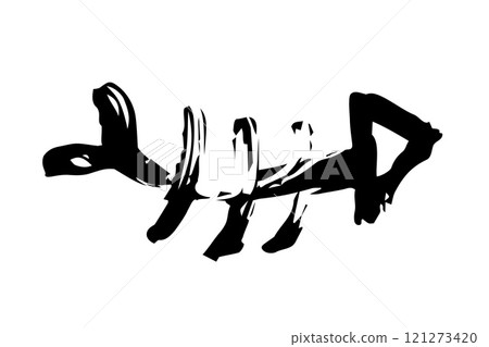 Fish bone skeleton hand painted with ink brush 121273420