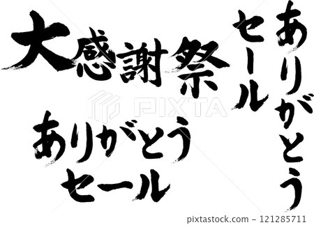 毛筆書寫_大感恩節_感謝銷售 毛筆書寫_大感恩節_感謝銷售 121285711