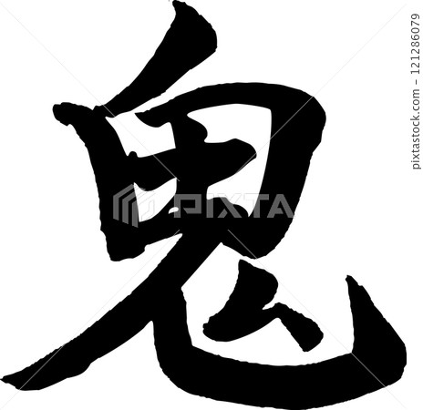 Brush writing _ demon 121286079