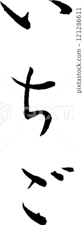 Brush writing _ strawberry 121286611