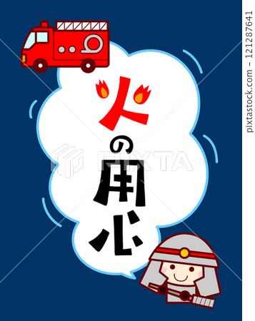 小心火災的可愛插畫 小心火災的可愛插畫 121287641
