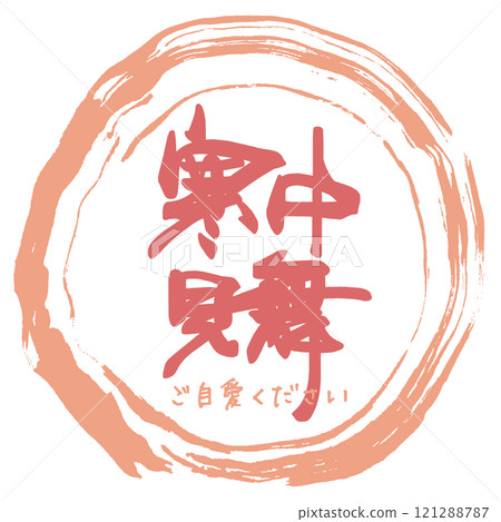 Brush writing: Winter greetings (maru) Take care of yourself .n 121288787