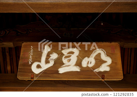 明山淨心寺門匾 明山淨心寺門匾 121292835