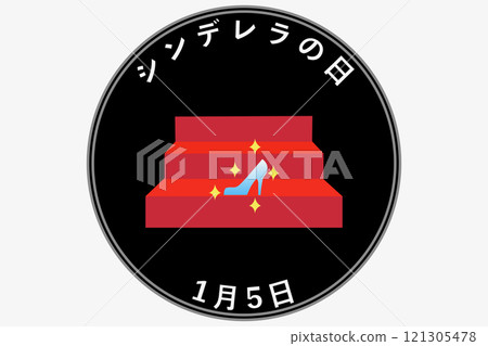 1月5日 灰姑娘節 1月5日 灰姑娘節 121305478
