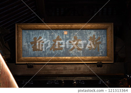 上海嘉定孔廟的斯文在茲牌匾 121313364