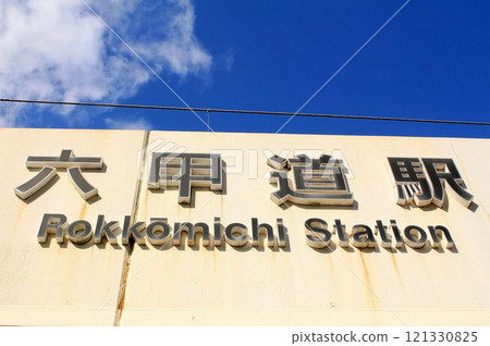JR Rokkomichi Station 121330825