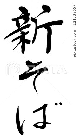 刷字新蕎麥麵 刷字新蕎麥麵 121335057