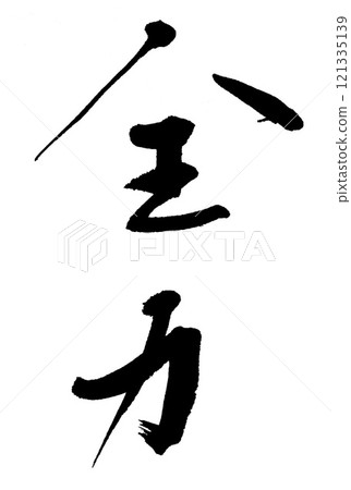 書法全功 121335139