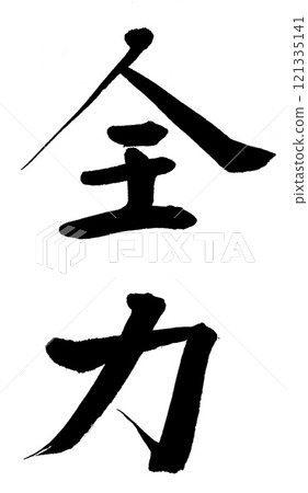 Calligraphy full power 121335141