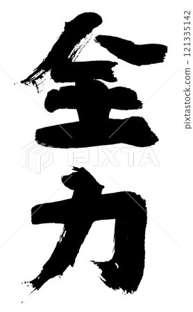 書法全功 121335142