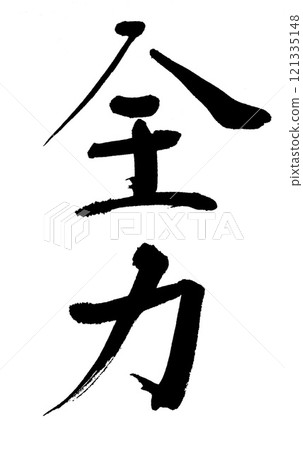 書法全功 121335148