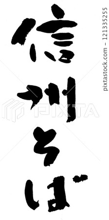 Brush writing Shinshu soba Brush writing Shinshu soba 121335255