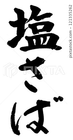 Brush writing: Salted mackerel 121335262