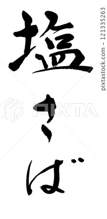 Brush writing: Salted mackerel 121335263
