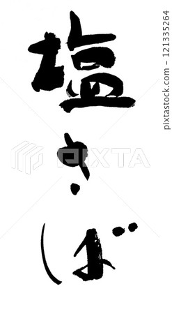 刷字鹽鯖魚 刷字鹽鯖魚 121335264