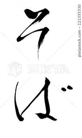 Brush writing: Soba Brush writing: Soba 121335330