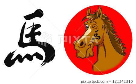 2026 Year of the Horse, New Year's card parts brush calligraphy illustration set 2026 Year of the Horse, New Year's card parts brush calligraphy illustration set 121341310
