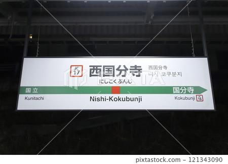 Nishi-Kokubunji Station, station name sign / Nishi-Koigakubo 2-chome, Kokubunji City, Tokyo Nishi-Kokubunji Station, station name sign / Nishi-Koigakubo 2-chome, Kokubunji City, Tokyo 121343090