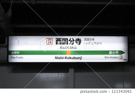 Nishi-Kokubunji Station, station name sign / Nishi-Koigakubo 2-chome, Kokubunji City, Tokyo 121343091