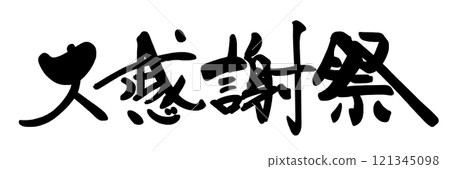 刷字符偉大的感恩節.n 121345098