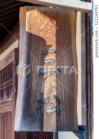The sign of Sanmatsu, a long-established delicatessen on Nagaharacho Street in Omihachiman, the town of Omi merchants The sign of Sanmatsu, a long-established delicatessen on Nagaharacho Street in Omihachiman, the town of Omi merchants 121348761