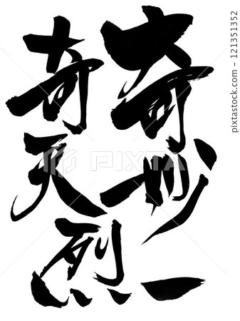 Strange and bizarre...Illustrated characters written by hand with ink using brush writing material Characters Brush writing Handwritten 121351352