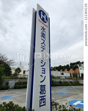 Hydrogen Station Kasai Hydrogen Station Kasai 121364139