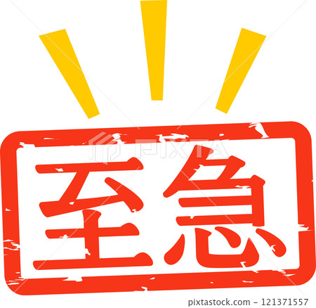 水平印章，上面寫著“緊急” 121371557