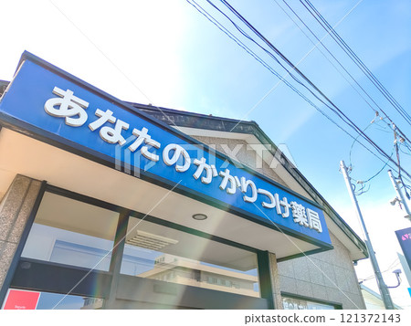 藍天和家庭藥局標誌 121372143