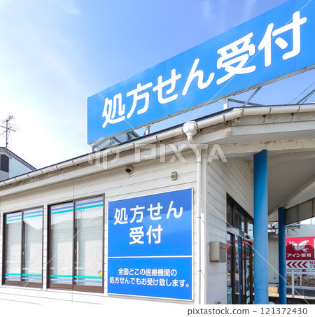藍天與保險配藥藥局處方接待標誌 121372430