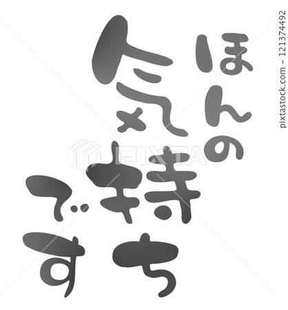 簡直就是手繪書法的感覺 121374492