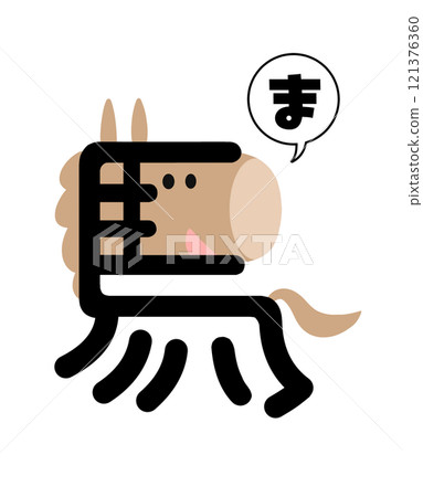 An illustration of the kanji character for horse for the Year of the Horse New Year's card 121376360